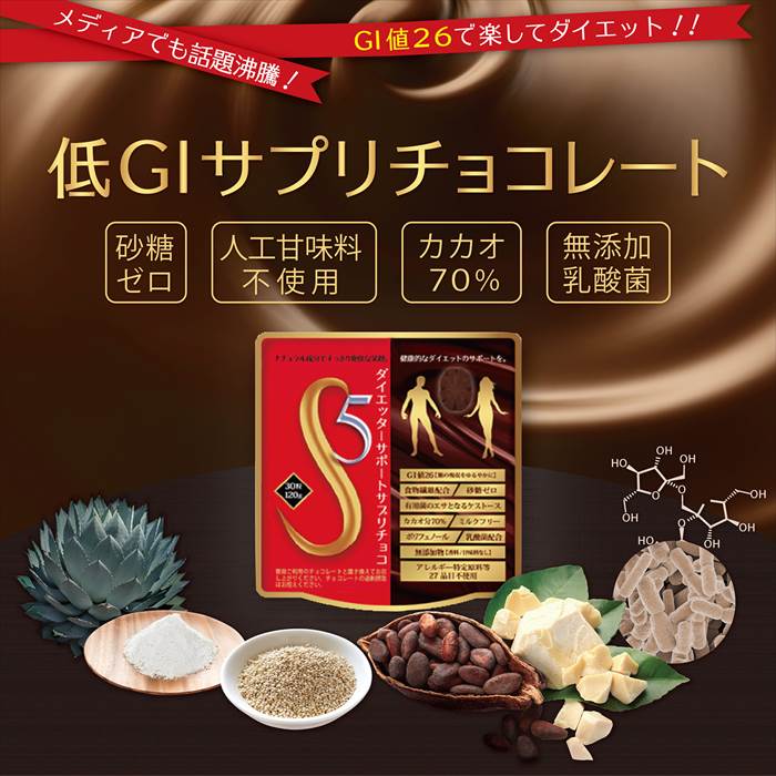 S5ダイエッターサポートサプリチョコ　無添加 お菓子 置き換え 美味しい 無糖 砂糖ゼロ ギルティフリー ファスティング ダイエット チョコレート カカオ70％以上 無添加 サプリ お菓子 置き換え 美味しい 低糖質 食物繊維 無糖 砂糖ゼロ カカオ 手軽 整腸作用