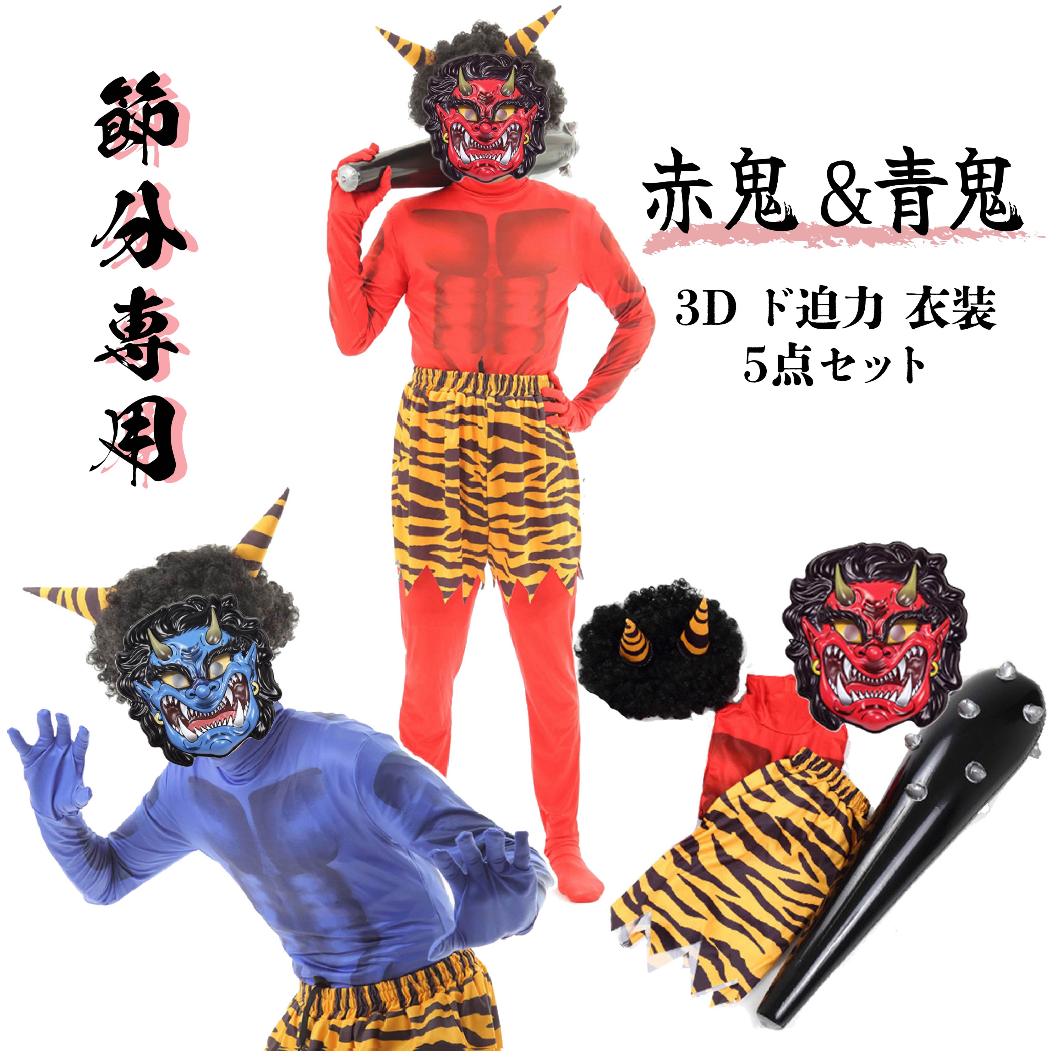 【日時指定不可】節分 リアル 3D 鬼仮面 豪華5点フルセット コスチューム 衣装 フリーサイズ 豆まき鬼 鬼コスプレ 鬼コスチューム 怖い鬼 鬼コスチュームセット 赤鬼 青鬼 保育園 幼稚園 イベント イベントコスチューム 節分セット 赤鬼セット 青鬼セット
