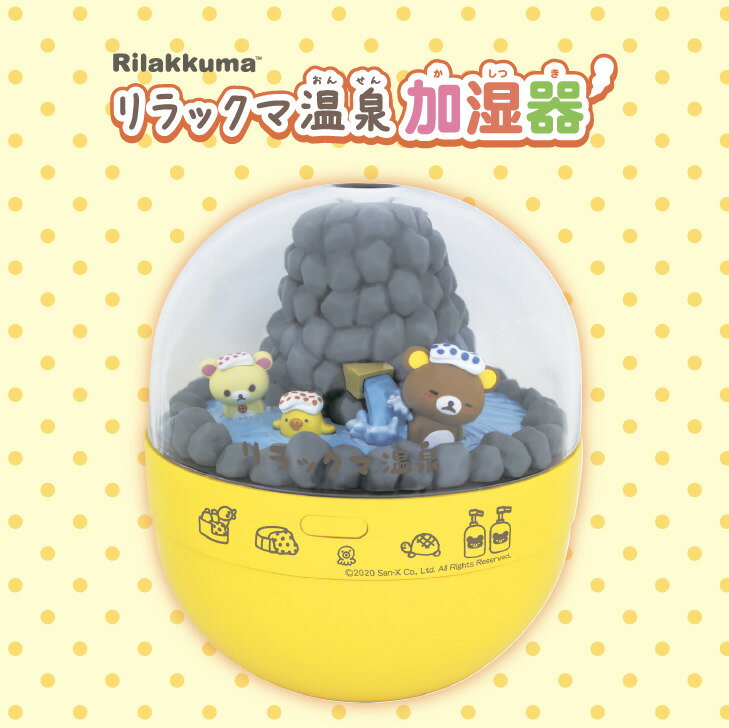 【送料無料】 リラックマ温泉加湿器 スチーム 超音波式 デスク 卓上 ミニ 小型 コリラックマ キイロイトリ リラックマグッズ 人気 キャラクター 一人暮らし 部屋 枕元 りらっくま くまグッズ 可愛い かわいい ギフト