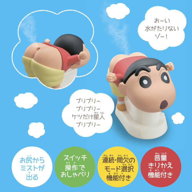 【送料無料】 クレヨンしんちゃん 嵐を呼ぶケツだけ星人加湿器 しゃべる スチーム 超音波式 デスク 卓上 ミニ 小型 人気 キャラクター クレヨンしんちゃん グッズ クレしん 子供部屋 枕元 かわいい 可愛い ギフト