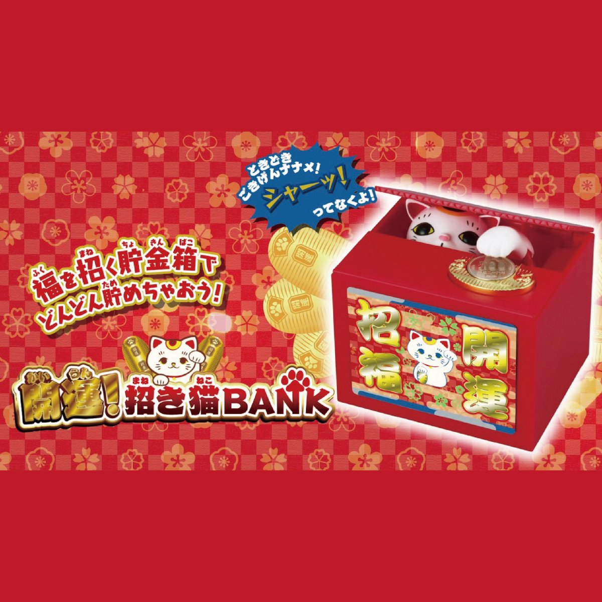 開運 招き猫BANK 動く貯金箱 縁起物 インテリア プレゼント ギフト 誕生日 父の日