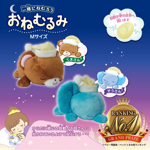 【送料無料】 寝かしつけぬいぐるみ おねむるみ【Mサイズ】くま ぞう ぬいぐるみ 心音 鼓動メカ 赤ちゃん 夜泣き 子供 寝かしつけ 振動 クッション 子育てグッズ 睡眠 快眠グッズ 不眠 かわいい ベビー ベビーグッズ キッズ おやすみ 【送料無料】 寝かしつけぬいぐるみ おねむるみ【Mサイズ】くま ぞう ぬいぐるみ 心音 鼓動メカ 赤ちゃん 夜泣き 子供 寝かしつけ 振動 クッション 子育てグッズ 睡眠 快眠グッズ 不眠 かわいい ベビー ベビーグッズ キッズ おやすみ
