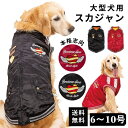 【平日14時までの注文で即発送】犬 犬服 犬冬服 犬用品 服 かわいい 可愛い おしゃれ犬用ウエア 背中ジップアップで着せ易いスカジャン 中・大型犬用 6～10号サイズ [ポンポリース] 返品・交換…