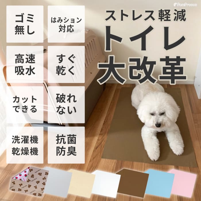 ポンポリース 日本製 洗える ペットシーツ 裏漏れしない両面吸収設計 ほつれないハ...