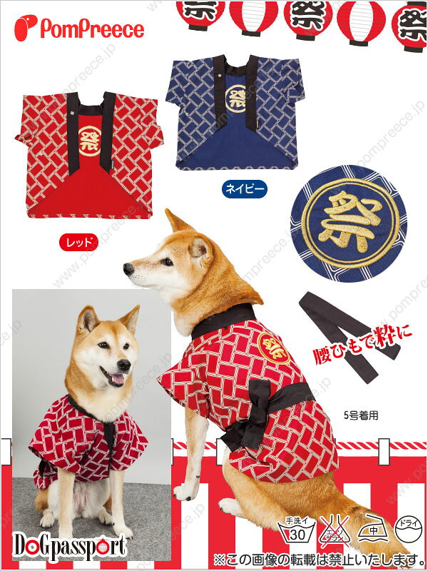 創業44年ポンポリース楽天市場店の【在庫処分セール品】小中型犬 犬 和服 はっぴ ドッグウェア 犬服 祭り かわいい 本格祭りはっぴ 2・3号 ポンポリース※ネイビー完売 [返品交換不可]｜アングル2