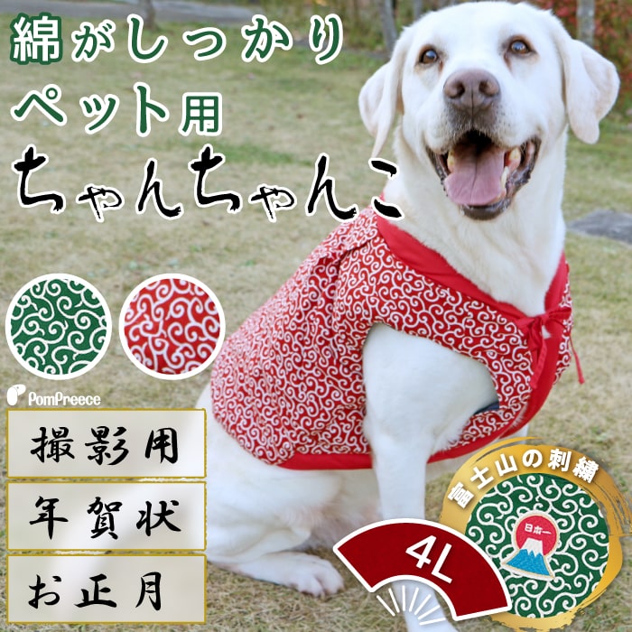 【平日14時までの注文で即発送】犬服 犬 冬 小型犬 中型犬 大型犬 犬の服 防寒着 ドッグウェア ジャケット ジャンパー 冬 コート ドッグウェア ベスト オシャレ 重ね着 防寒対策唐草ちゃんちゃんこ 4L [ポンポリース]