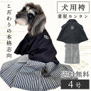 楽天ポンポリース 楽天市場店【平日14時までの注文で即発送】犬 犬用 はかま 犬服 ウェア ドッグウエア 犬の服 正月 お正月 袴 晴れ着 はれぎ 着物 七五三 結婚式 男の子 おしゃれ kawaii コスプレかわいい 仮装 和装 服羽織はかま 4号 [ポンポリース]