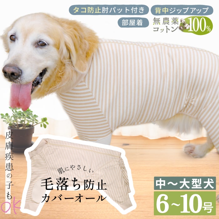 【平日14時までの注文で即発送】犬用 犬服 毛落ち防止 抗菌防臭 背開き パジャマ 長袖 寝巻 部屋着 ルームウエア オーガニック 皮膚疾患 犬用ルームウエア 中大型犬用 毛落ち防止・肘タコ予防カバーオール フェアオーガニック 6～10号 [ポンポリース]