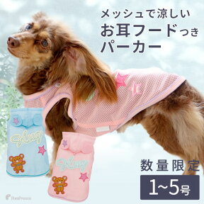 【平日14時までの注文で即発送】犬 小型犬 犬用 涼しい 犬服 ウェア ドッグウエア 犬の服 防蚊 おしゃれ かわいい 服お散歩用防虫メッシュパーカー 1～5号 [ポンポリース]※返品交換不可