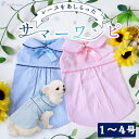 【均一セール】【エントリーでポイント5倍確定】犬 服 小型犬用 女の子 ペット服 キャミソール リボン かわいい ドッグウェア ペットウェア お散歩 ワンピース...