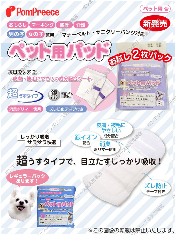 【ポイント5倍でお得】おためし ペット用パッド（2枚入） LL [ポンポリース]