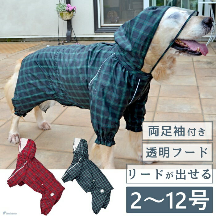 【平日14時までのご注文で即発送】犬用 レインコート 雨具 カッパ 全身 撥水 防水 耐水 テフロン加工 PUコーティング 可愛い 防水 梅雨 着脱簡単 犬用（オスメス兼用） 両足付きレインコート タータンチェック2～12号 ポンポリース