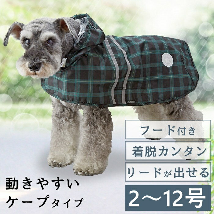 【平日14時までのご注文で即発送】犬用 レインコート 雨具 カッパ 全身 撥水 防水 耐水 テフロン加工 PUコーティング 可愛い 防水 梅雨 着脱簡単 犬用 オスメス兼用 2タッチレインコート タータンチェック2～12号 [ポンポリース]