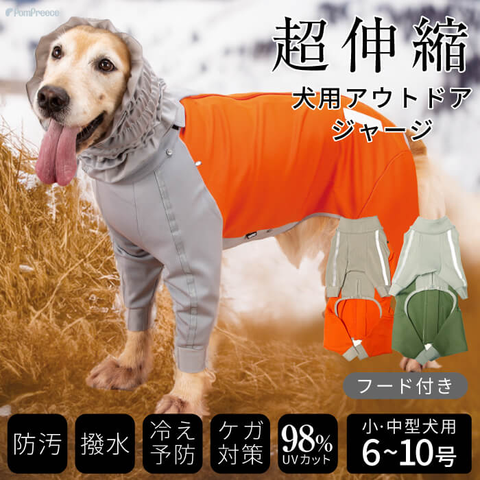 楽天ポンポリース 楽天市場店【平日14時までの注文で即発送】犬 雪 犬服 ストレッチ ドッグウエア トレッキング 機能性 防臭 撥水 レインコート 伸びる アウトドア 犬用 機能性ドッグウエア 取り外し可能なフード付き 中・大型犬用 スーパーストレッチコート 6～10号 ポンポリース