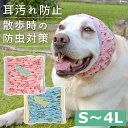 【エントリーでポイント5倍確定】犬用 スヌード 防虫 ご飯 散歩 耳 顔回り 清潔 汚れ防止 ムレ ニオイ 耳かき防止 メッシュ 通気性 ほっかむりお散歩用 防...