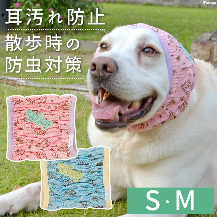 【平日14時までの注文で即発送】犬用 スヌード 防虫 ご飯 散歩 耳 顔回り 清潔 汚れ防止 ムレ ニオイ 耳かき防止 メッシュ 通気性 ほっかむりお散歩用 防虫メッシュ スヌード ポム プリント S・M [ポンポリース]