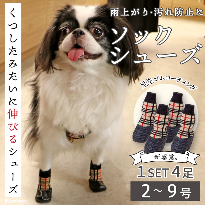 楽天ポンポリース 楽天市場店【平日14時までの注文で即発送】犬用 ソックス 靴下 靴 シューズ フローリング 滑り止め 肉球 肉球保護 アスファルト 包帯 汚れ 雨上がり傷舐め防止 ソックシューズ タータンチェック 1セット4足【2～7号】※6号は元々無し、在庫限り