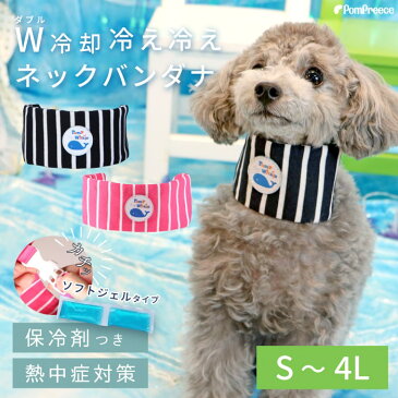 【平日13時までの注文で即発送】犬 夏 熱中症対策 クールバンダナ クールネック クールバンド　小型犬 中型犬 大型犬 涼しい かわいい ひんやりソフトジェル　クールバンダナ 冷えひえボーダー S〜4L [ポンポリース]