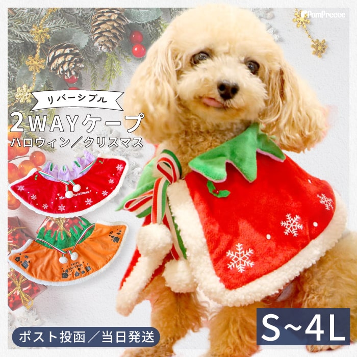 【平日14時までの注文で即発送】犬 服 ハロウィン クリスマス 犬の服 マント 小型犬 中型犬 大型犬 秋 秋服 冬 冬用 冬服 秋冬 おしゃれ かわいい 可愛い S～4L NEW ハロウィン クリスマス 犬用品ケープ 2WAY リバーシブル ポンポリース