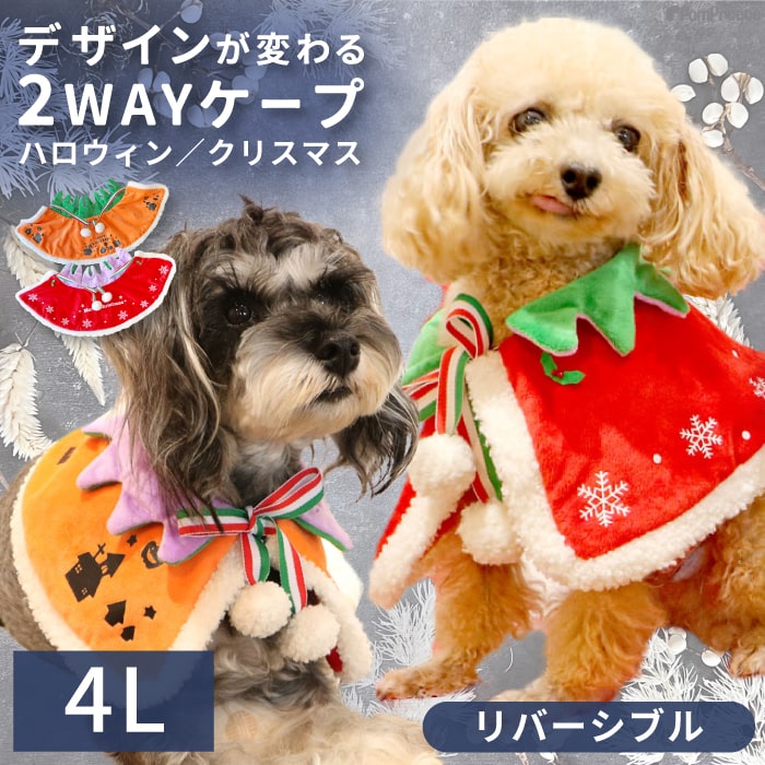 【平日13時までの注文で即発送】犬 服 ハロウィン クリスマス 犬の服 マント 小型犬 中型犬 大型犬 秋 秋服 冬 冬用 冬服 秋冬 おしゃれ かわいい 可愛い コスプレ 4Lサイズ NEW ハロウィン クリスマス 犬用品ケープ 2WAY リバーシブル ポンポリース