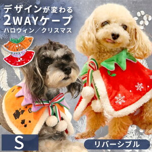 【平日14時までのご注文で即発送】犬 服 ハロウィン クリスマス 犬の服 マント 小型犬 中型犬 大型犬 秋 秋服 冬 冬用 冬服 秋冬 おしゃれ かわいい 可愛い Sサイズ NEW ハロウィン クリスマス 犬用品ケープ 2WAY リバーシブル ポンポリース