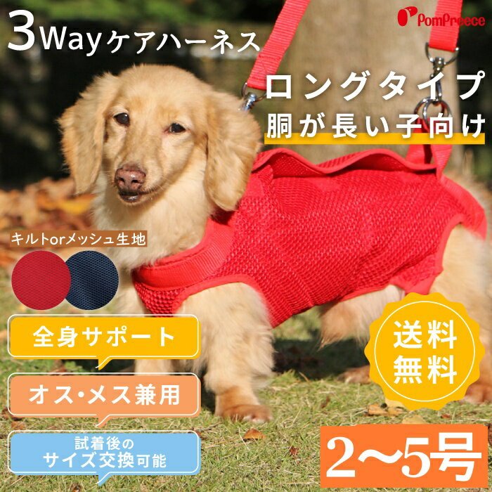 【平日14時までのご注文で即発送】老犬 犬 ハーネス 介護用ハーネス 軽量 洗える ダックス コーギー ミニチュア・ダックス老犬 在庫限り 胴長犬用介護用品 介護ハーネス ロング用3WAYケアハーネス キルトor メッシュ タイプ【オス・メス兼用】 2～5号 [ポンポリース]