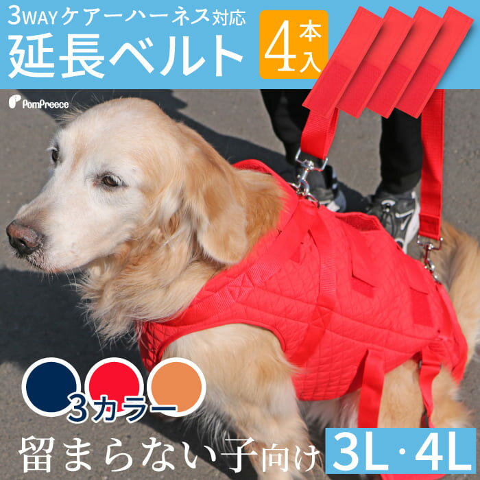 【平日14時までの注文で即発送】犬 ハーネス 介護用ハーネス 安心 しっかり 軽量 洗える 翌日 配送中大型犬用 3WAYケアーハーネス対応 延長ベルト（4本セット）【3L・4L】ポンポリース] その1