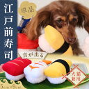 【平日14時までの注文は即発送】犬 おもちゃ 音の出る 寿司 オモチャ 運動不足 ストレス解消 Pee Pee TOY 江戸前寿司（4163） [ポンポリース]※単品となります