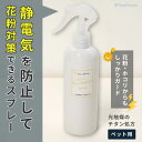 【平日14時までの注文で即発送】静電気 花粉 ガード スプレー 防止 対策 除去 帯電 ホコリ パチパチ 静電気防止スプレー 防臭 花粉対策 静電気除去 ケア 乾燥 パチパチ 冬 静電気対策 帯電防止剤 無香料 ペット 人間静電気防止 花粉防止スプレー ポンポリース