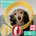 介護 エリザベスカラー ソフト 犬 猫 ペット 軽量 柔らかい やわらか 傷舐め 足舐め 防止 保護 犬猫用エリザベスカラー（ロング）ベル型メッシュタイプ 面ファスナー留め S 