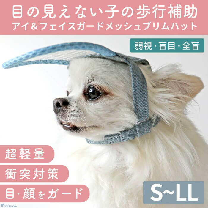 【平日14時までの注文で即発送】目の見えないワンちゃんの目、鼻、顔の保護に犬用 介護用品 簡単装着  ...