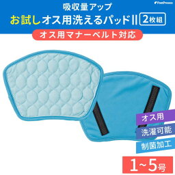 【平日14時までの注文で即発送】【平日14時までの注文で即発送】おむつ オムツ マナーウェア マナーパッド マナーパット おむつカバー おしっこ 介護2枚組 マナーベルト対応 オス用洗えるパッド2 ポンポリース1～5号 ポンポリース