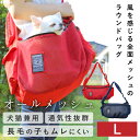 【平日14時までのご注文で即発送】ペット用品 犬 猫 バッグ メッシュ 通気性 涼しい 蒸れない キャリーバッグ スリング 小型犬 子犬 猫 小動物 飛び出し防止犬猫キャリーバッグ 全面メッシュ通気性抜群！ラウンドバッグ エアーメッシュ L [ポンポリース]