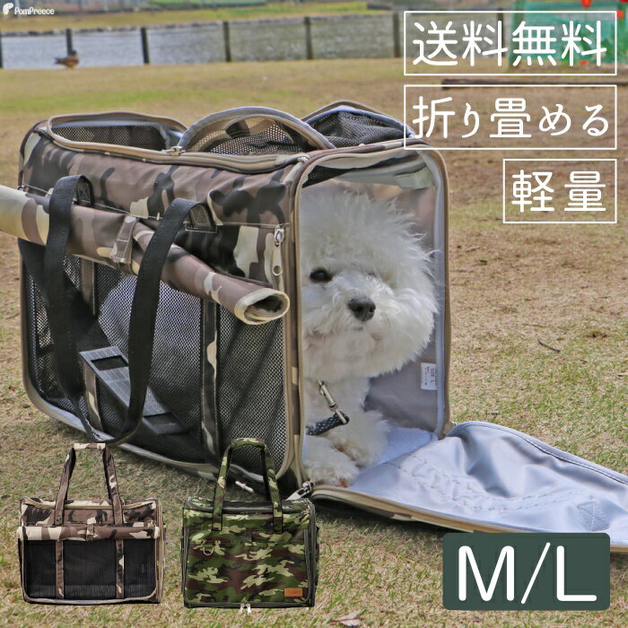 【平日14時までのご注文で即発送】 犬 バッグ キャリーバッグ ボストンキャリー 猫 ペット 帰省 旅行 犬猫用キャリー3面メッシュ窓付きトラベルキャリーカモフラージュ M/L ポンポリース