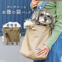 楽天ポンポリース 楽天市場店【平日14時までのご注文で即発送＆おまけ】 犬 ペット用 キャリーバッグ 抱っこ 散歩 通院 旅行 抱っこバッグ 軽い 犬 猫 小動物用 カンガルーバッグ シンプルフリー（カラー：ベージュのみ） [ポンポリース]