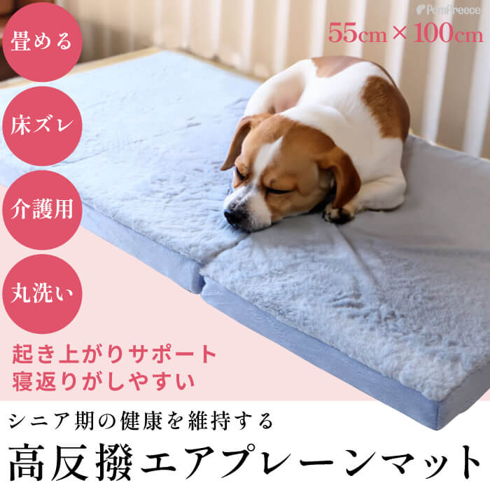 【平日14時までの注文で即発送】 犬 介護 マット ベッド 床ずれ 防止 ペット シニア ケア クッション ペット用 床ずれ防止マット 犬 小型犬 猫 床ずれ防止 犬用 猫用 老犬 洗える 高反撥エアプレーンマット ポンポリース