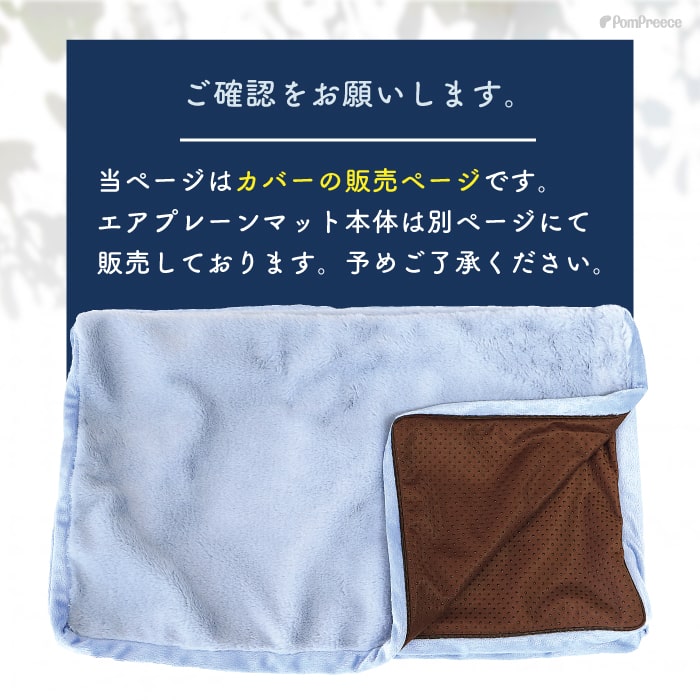 創業44年ポンポリース楽天市場店の犬 介護 マット ベッド 床ずれ 防止 ペット シニア ケア クッション ペット用 カバー 犬 小型犬 猫 床ずれ防止 犬用 猫用 老犬用 シニア犬 洗える 高反撥エアプレーンマットII専用カバー ポンポリース｜アングル2