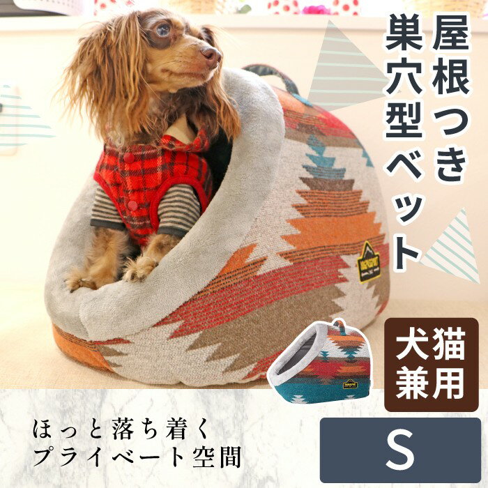 【平日14時までの注文で即発送】数量限定 感謝価格 犬用 ペットベッド 小型犬 Sサイズ ペットハウス クッション ベッド マット 犬 おしゃれ かわいい 巣穴カドラー ネイティブランド [ポンポリース]