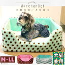 【エントリーでポイント5倍確定】犬猫兼用 ベッド 犬 ネコ 犬用 小型犬 マット かわいい カドラー チェアーズカドラー メルヘンドット M・LL ポンポリース...