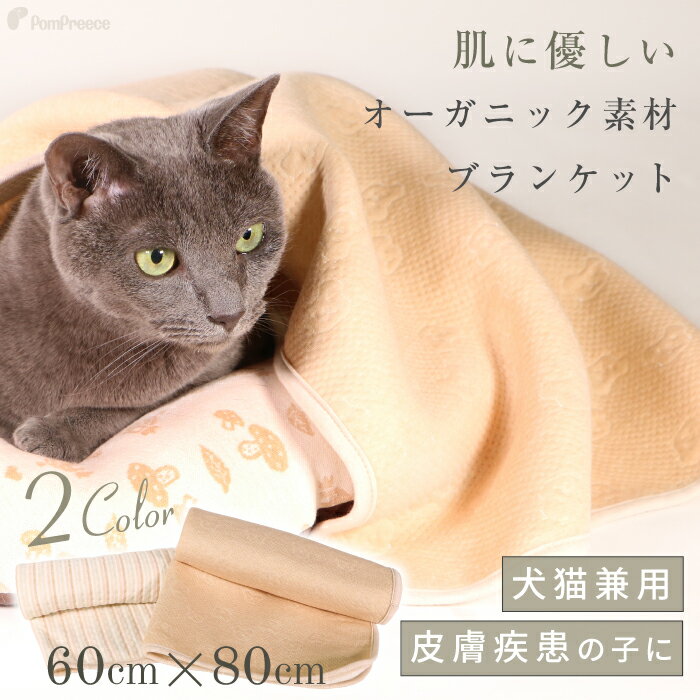 ふんわり 暖かい ブランケット毛布 ブランケット ねこ 犬　マット ペット用品 毛布ふわふわ ブランケット フェアオーガニック ポンポリース