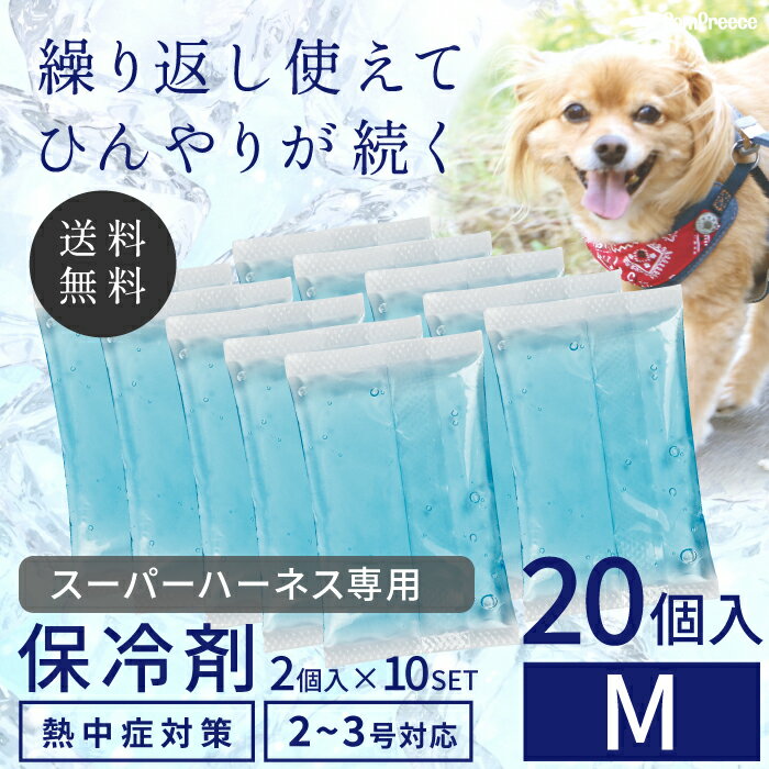 【平日14時までのご注文で即発送】保冷剤 ソフトジェルパック ソフトタイプ ミニ保冷剤 熱中症対策 クール 涼しい M×10セット ひんやり 替え保冷剤 スーパーハーネス専用 凍らない 冷感 暑さ対策 多頭飼いスーパー胴輪用 ミニ保冷剤 [ポンポリース]