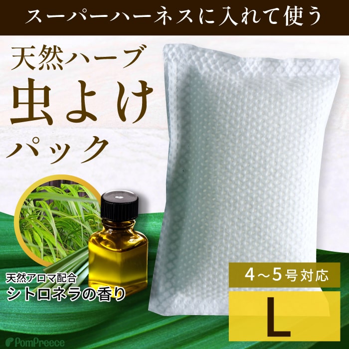 【平日14時までの注文で即発送】スーパー胴輪用 天然オイル防虫パック L [ポンポリース]