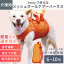 【平日14時までのご注文で即発送】中型犬 大型犬用 介護 ハーネス 安定した姿勢でサポート 歩行補助 排泄介助 メッシュオールケアハーネス中型犬 大型犬用介護用品 介護ハーネス メッシュオールケアハーネス 6号～10号介護用 ハーネス [ポンポリース]