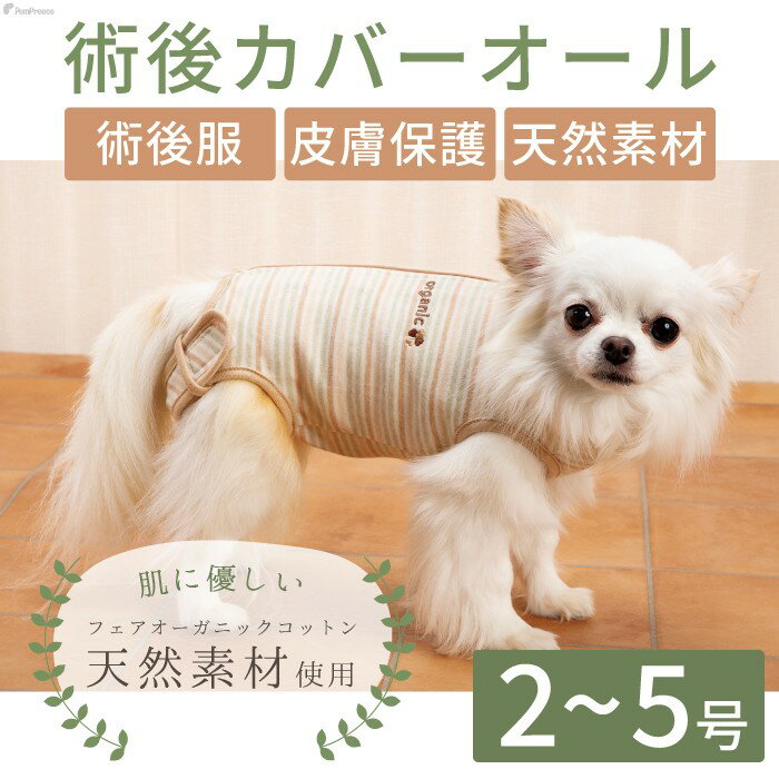 【平日14時までの注文で即発送】犬 手術後 服 犬用品 犬用 小型犬用 手術 安心 オーガニック 生地 かわいい 肌ざわり快適 洗える かんたん着脱 翌日 配送小型犬用術後カバーオール オーガニックボーダー 2号～5号 [ポンポリース]