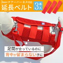 【平日14時までのご注文で即発送】犬 ハーネス 介護用ハーネス 安心 しっかり 軽量 洗える 翌日 配送3WAYケアーハーネス対応 延長ベルト（3本セット）【M・LL】ポンポリース]