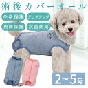 【■リセール品■】【エントリーでポイント5倍確定】犬 術後服 犬用品 犬用 小型犬用 手術 安心 かわいい 肌ざわり快適 洗える かんたん着脱犬用介護用品 術後...