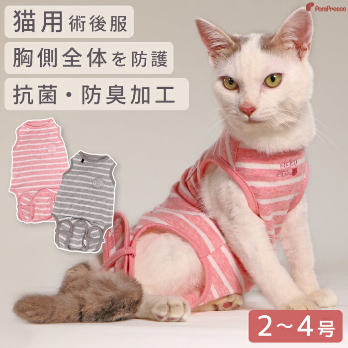 【平日14時までのご注文で即発送】猫用介護用品 猫用 介護服 術後服 保護服 術後 術後着 術後ウェア 猫服術後カバーオー ネオボーダー 2～4号 [ポンポリース]