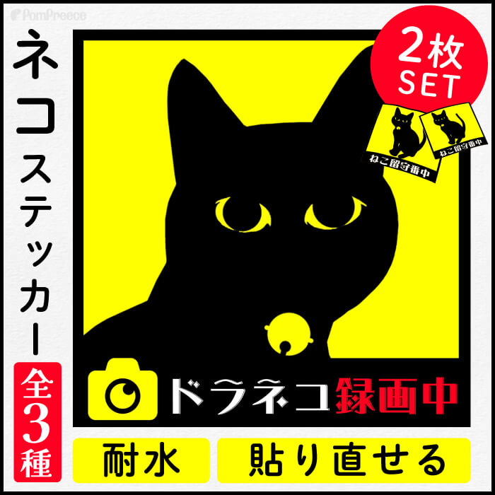 【平日14時までの注文で即発送】猫 ドライブレコーダー ステッカー 耐水 張り直しOK ドラレコ 煽り運転 事故防止 安全運転 録画 防犯 セキュリティ対策 ねこ留守番 防犯選べる ねこ ステッカー 大小2枚セット ポンポリース