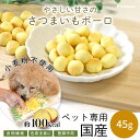 【平日14時までの注文で即発送】犬 おやつ さつまいもボーロ ボーロ ペット ドッグフード ドックフード 犬用おやつ 犬用 自然派おやつNEW 国産 さつまいもボーロ 50g ポンポリース