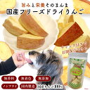 犬 おやつ 無添加 国産 犬用 猫用 魚 フード キャットフード ドックフード 犬おやつ 猫おやつ 健康おやつフリーズドライ りんご（9113） ポンポリース